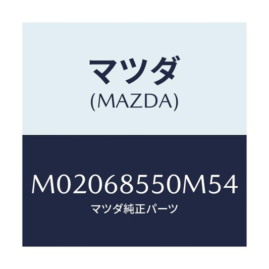 マツダ(MAZDA) トリム（Ｌ） ドアー－リヤー/車種共通/トリム/マツダ純正部品/M02068550M54(M020-68-550M5)