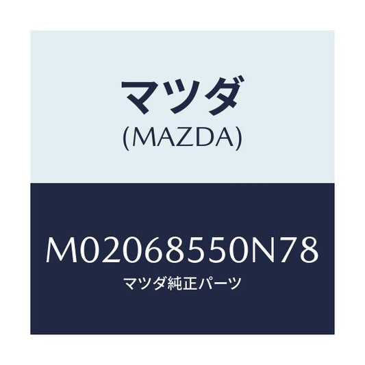 マツダ(MAZDA) トリム（Ｌ） ドアー－リヤー/車種共通/トリム/マツダ純正部品/M02068550N78(M020-68-550N7)