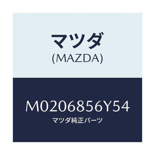 マツダ(MAZDA) トリム（Ｌ） ドアー/車種共通/トリム/マツダ純正部品/M0206856Y54(M020-68-56Y54)