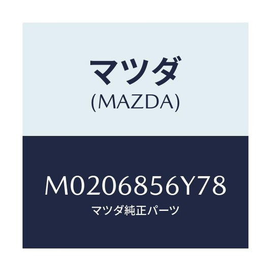 マツダ(MAZDA) トリム（Ｌ） ドアー/車種共通/トリム/マツダ純正部品/M0206856Y78(M020-68-56Y78)