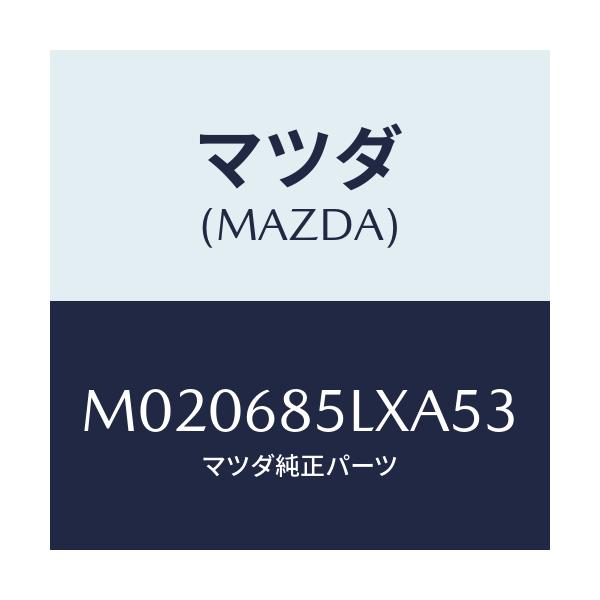 マツダ(MAZDA) パネル（Ｒ） スイツチ/車種共通/トリム/マツダ純正部品/M020685LXA53(M020-68-5LXA5)