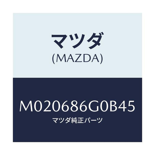 マツダ(MAZDA) カバー（Ｃ） コントロールボツクス/車種共通/トリム/マツダ純正部品/M020686G0B45(M020-68-6G0B4)