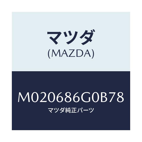 マツダ(MAZDA) カバー（Ｃ） コントロールボツクス/車種共通/トリム/マツダ純正部品/M020686G0B78(M020-68-6G0B7)