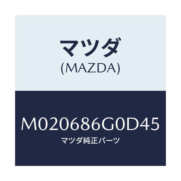 マツダ(MAZDA) カバー（Ｃ） コントロールボツクス/車種共通/トリム/マツダ純正部品/M020686G0D45(M020-68-6G0D4)