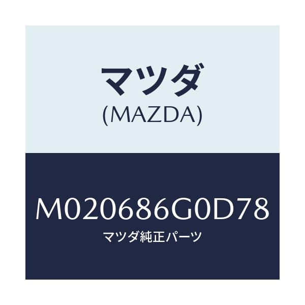 マツダ(MAZDA) カバー（Ｃ） コントロールボツクス/車種共通/トリム/マツダ純正部品/M020686G0D78(M020-68-6G0D7)