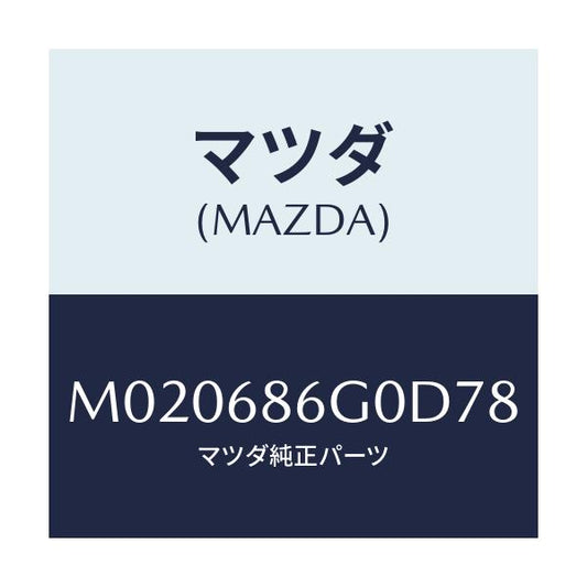 マツダ(MAZDA) カバー（Ｃ） コントロールボツクス/車種共通/トリム/マツダ純正部品/M020686G0D78(M020-68-6G0D7)