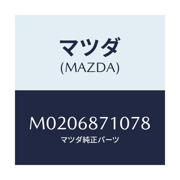 マツダ(MAZDA) プレート スカーフ/車種共通/トリム/マツダ純正部品/M0206871078(M020-68-71078)