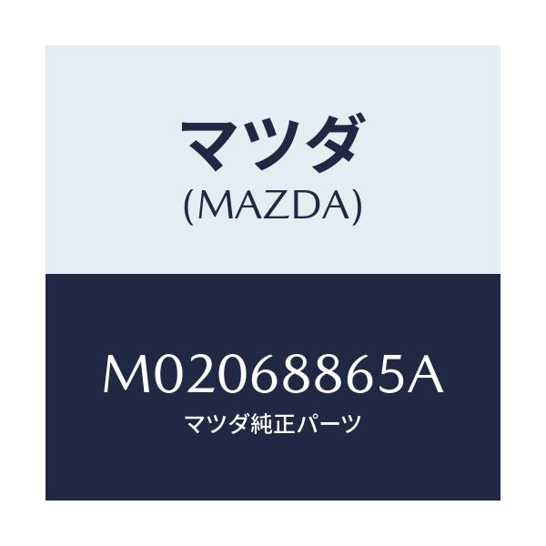 マツダ(MAZDA) クリツプ トリム/車種共通/トリム/マツダ純正部品/M02068865A(M020-68-865A)