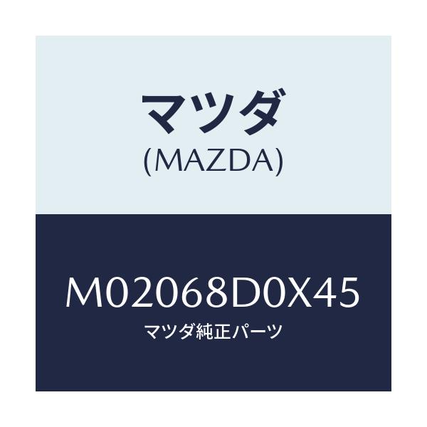 マツダ(MAZDA) グリル（Ｌ） ベンチレーシヨン/車種共通/トリム/マツダ純正部品/M02068D0X45(M020-68-D0X45)