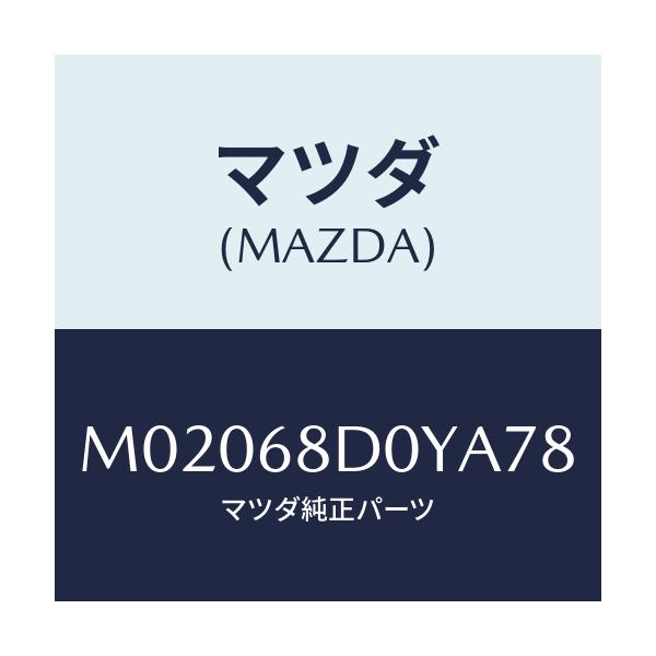 マツダ(MAZDA) ダクト（Ｌ） ベンチレーター/車種共通/トリム/マツダ純正部品/M02068D0YA78(M020-68-D0YA7)