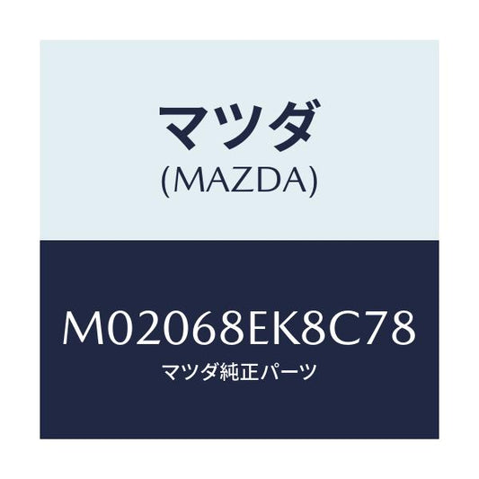 マツダ(MAZDA) カバー（Ｌ） リバース/車種共通/トリム/マツダ純正部品/M02068EK8C78(M020-68-EK8C7)