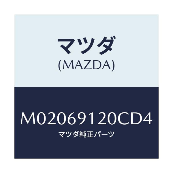 マツダ(MAZDA) ミラー（Ｒ） ドアー/車種共通/ドアーミラー/マツダ純正部品/M02069120CD4(M020-69-120CD)