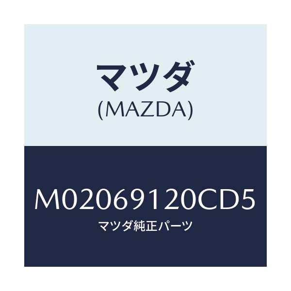 マツダ(MAZDA) ミラー（Ｒ） ドアー/車種共通/ドアーミラー/マツダ純正部品/M02069120CD5(M020-69-120CD)