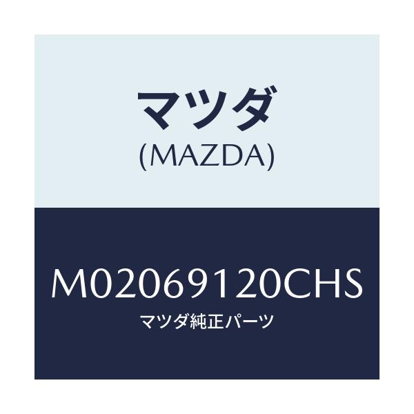 マツダ(MAZDA) ミラー（Ｒ） ドアー/車種共通/ドアーミラー/マツダ純正部品/M02069120CHS(M020-69-120CH)