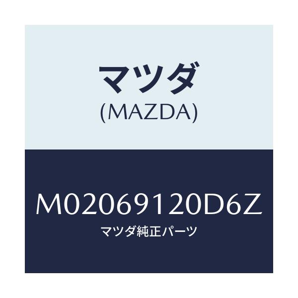 マツダ(MAZDA) ＭＩＲＲＯＲ（Ｒ） ＤＯＯＲ/車種共通/ドアーミラー/マツダ純正部品/M02069120D6Z(M020-69-120D6)