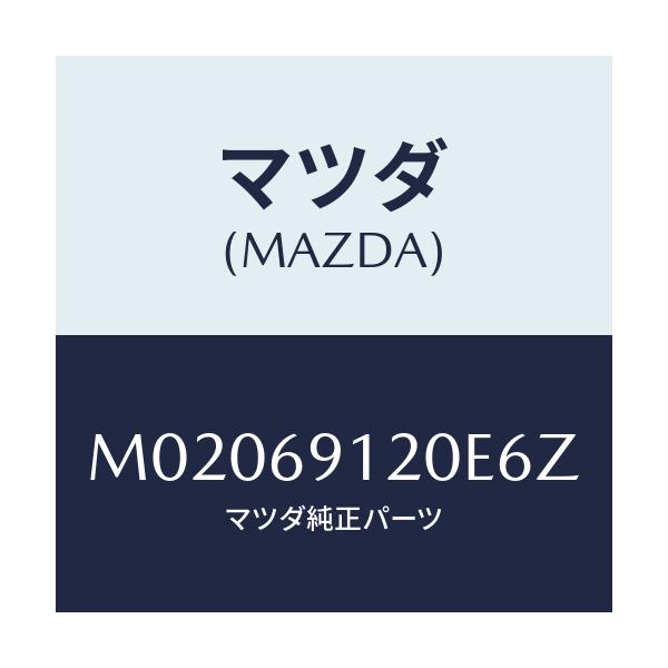 マツダ(MAZDA) ミラー（Ｒ） ドアー/車種共通/ドアーミラー/マツダ純正部品/M02069120E6Z(M020-69-120E6)