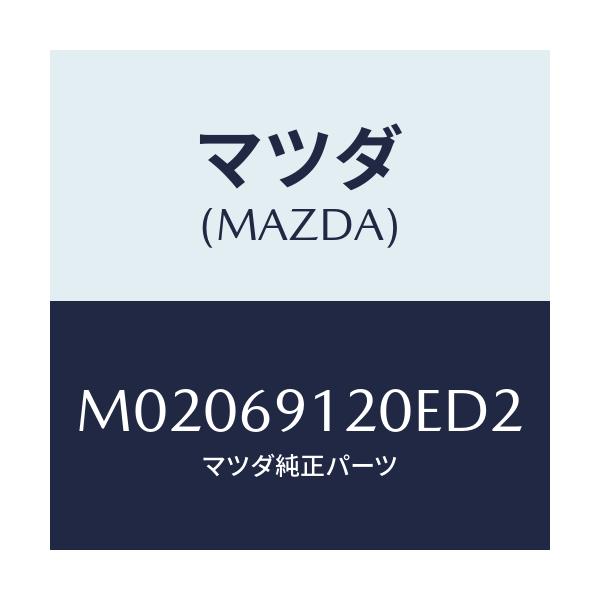 マツダ(MAZDA) ミラー（Ｒ） ドアー/車種共通/ドアーミラー/マツダ純正部品/M02069120ED2(M020-69-120ED)