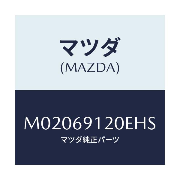 マツダ(MAZDA) ミラー（Ｒ） ドアー/車種共通/ドアーミラー/マツダ純正部品/M02069120EHS(M020-69-120EH)