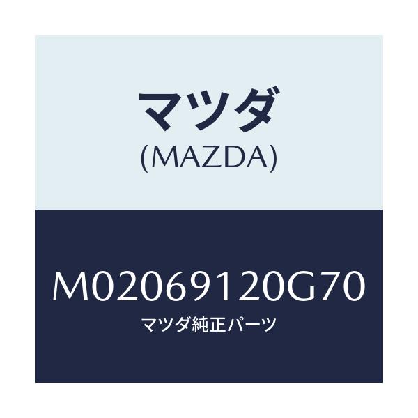 マツダ(MAZDA) ミラー（Ｒ） ドアー/車種共通/ドアーミラー/マツダ純正部品/M02069120G70(M020-69-120G7)