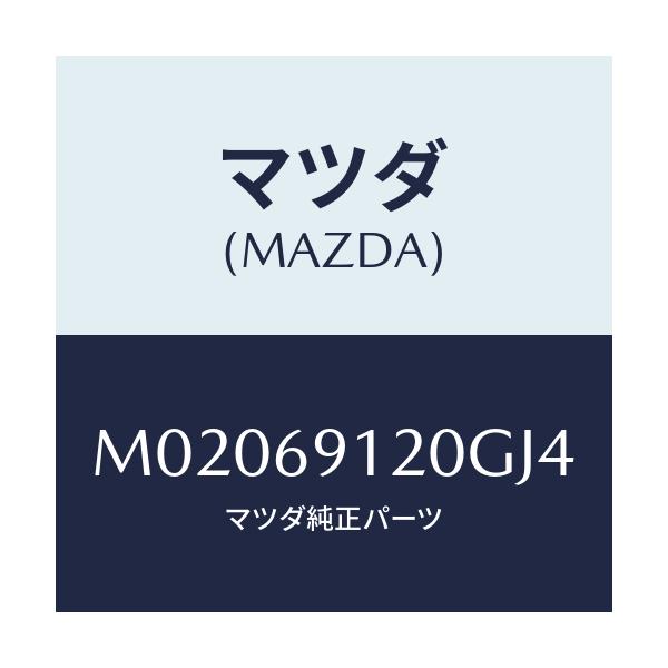 マツダ(MAZDA) ミラー（Ｒ） ドアー/車種共通/ドアーミラー/マツダ純正部品/M02069120GJ4(M020-69-120GJ)