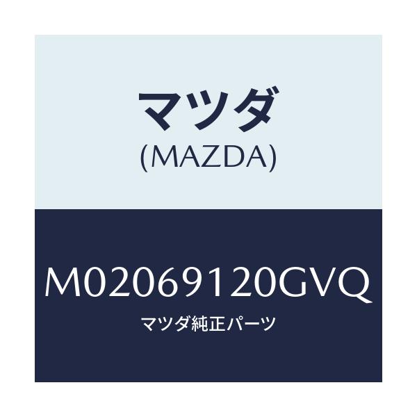 マツダ(MAZDA) ミラー（Ｒ） ドアー/車種共通/ドアーミラー/マツダ純正部品/M02069120GVQ(M020-69-120GV)