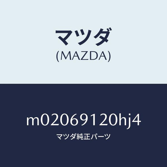 マツダ（MAZDA）ミラー(R) ドアー/マツダ純正部品/車種共通/ドアーミラー/M02069120HJ4(M020-69-120HJ)