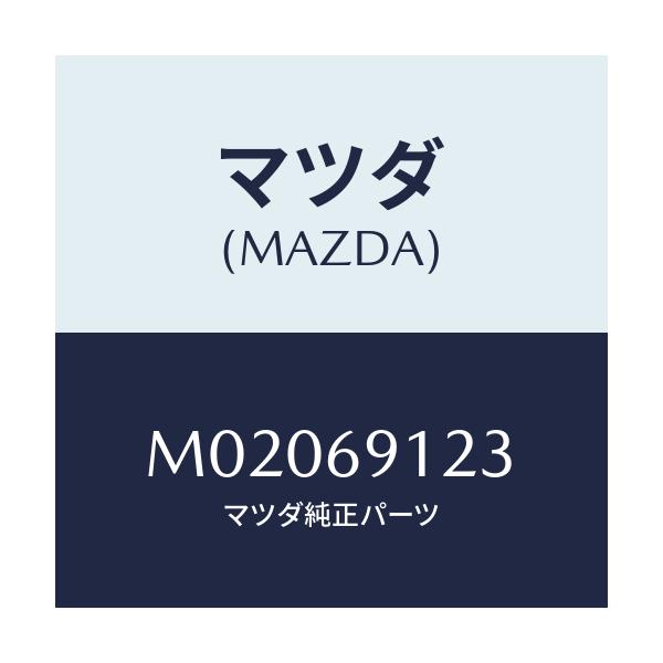 マツダ(MAZDA) ガラス（Ｒ） ミラー/車種共通/ドアーミラー/マツダ純正部品/M02069123(M020-69-123)