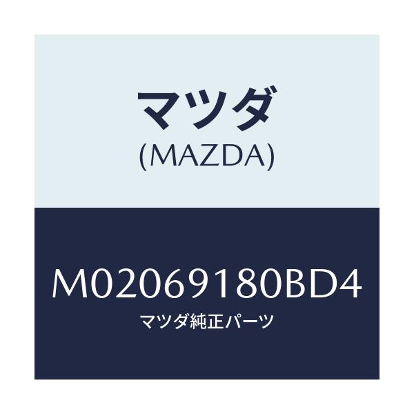 マツダ(MAZDA) ミラ－（Ｌ） ドア－/車種共通/ドアーミラー/マツダ純正部品/M02069180BD4(M020-69-180BD)