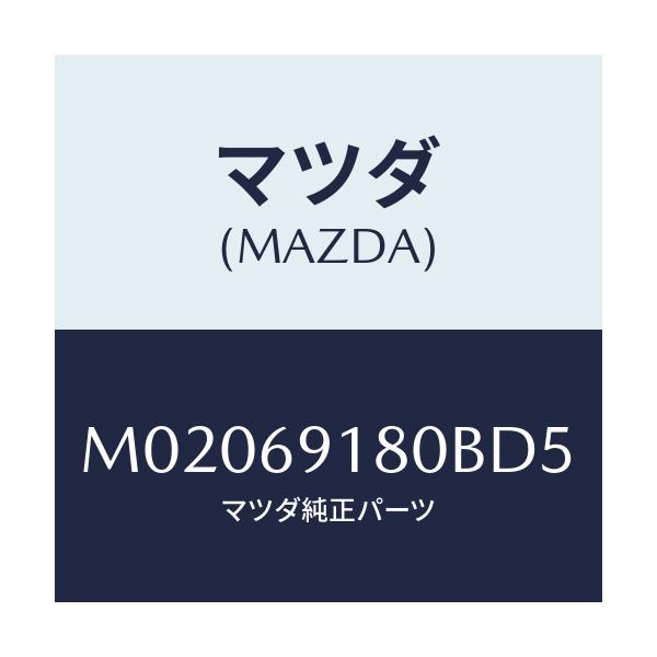 マツダ(MAZDA) ミラ－（Ｌ） ドア－/車種共通/ドアーミラー/マツダ純正部品/M02069180BD5(M020-69-180BD)