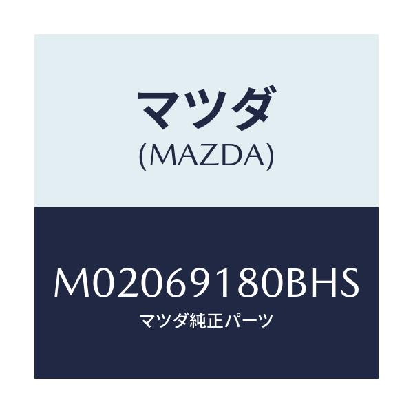 マツダ(MAZDA) ミラ－（Ｌ） ドア－/車種共通/ドアーミラー/マツダ純正部品/M02069180BHS(M020-69-180BH)