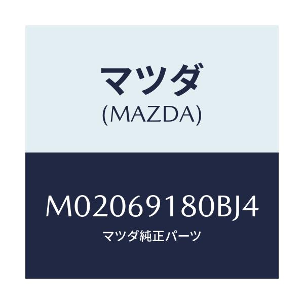 マツダ(MAZDA) ミラ－（Ｌ） ドア－/車種共通/ドアーミラー/マツダ純正部品/M02069180BJ4(M020-69-180BJ)