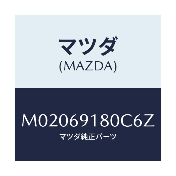 マツダ(MAZDA) ミラー（Ｌ） ドアー/車種共通/ドアーミラー/マツダ純正部品/M02069180C6Z(M020-69-180C6)