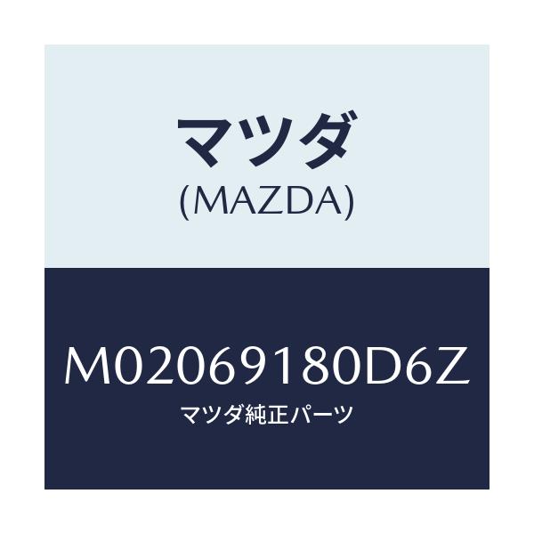 マツダ(MAZDA) ミラー（Ｌ） ドアー/車種共通/ドアーミラー/マツダ純正部品/M02069180D6Z(M020-69-180D6)