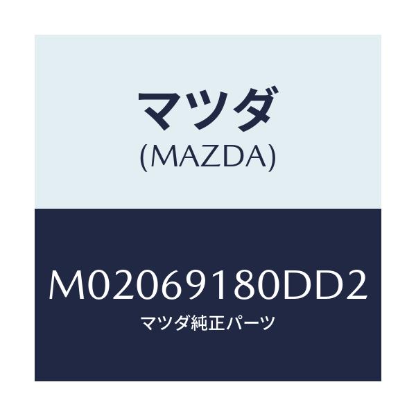 マツダ(MAZDA) ミラー（Ｌ） ドアー/車種共通/ドアーミラー/マツダ純正部品/M02069180DD2(M020-69-180DD)