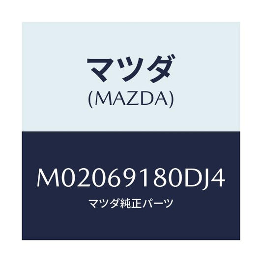 マツダ(MAZDA) ミラー（Ｌ） ドアー/車種共通/ドアーミラー/マツダ純正部品/M02069180DJ4(M020-69-180DJ)