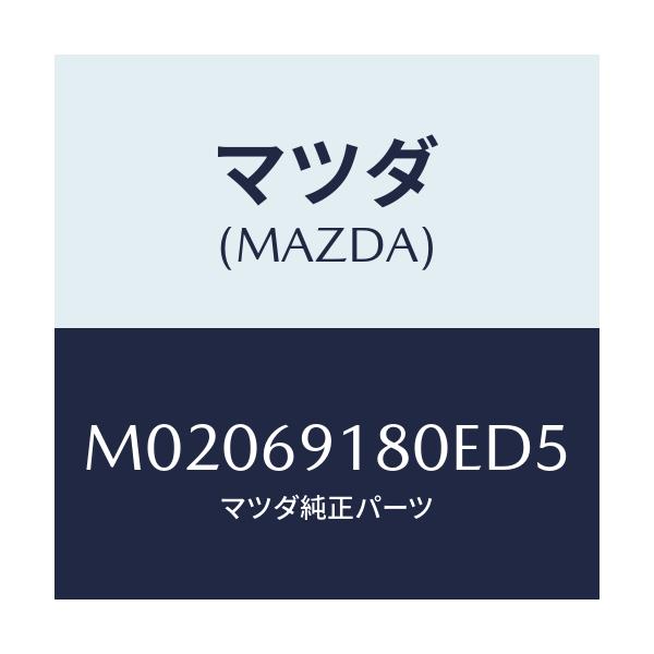 マツダ(MAZDA) ミラー（Ｌ） ドアー/車種共通/ドアーミラー/マツダ純正部品/M02069180ED5(M020-69-180ED)