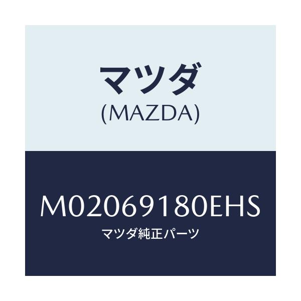 マツダ(MAZDA) ミラー（Ｌ） ドアー/車種共通/ドアーミラー/マツダ純正部品/M02069180EHS(M020-69-180EH)