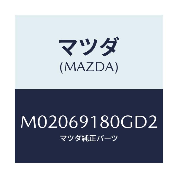 マツダ(MAZDA) ミラー（Ｌ） ドアー/車種共通/ドアーミラー/マツダ純正部品/M02069180GD2(M020-69-180GD)