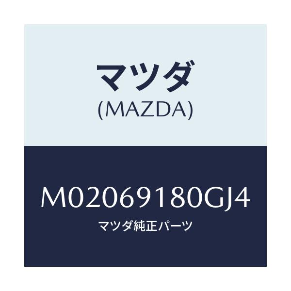 マツダ(MAZDA) ミラー（Ｌ） ドアー/車種共通/ドアーミラー/マツダ純正部品/M02069180GJ4(M020-69-180GJ)