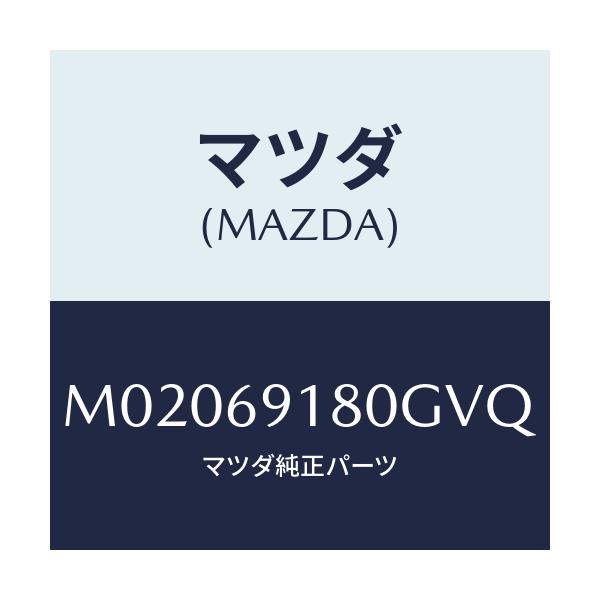 マツダ(MAZDA) ミラー（Ｌ） ドアー/車種共通/ドアーミラー/マツダ純正部品/M02069180GVQ(M020-69-180GV)