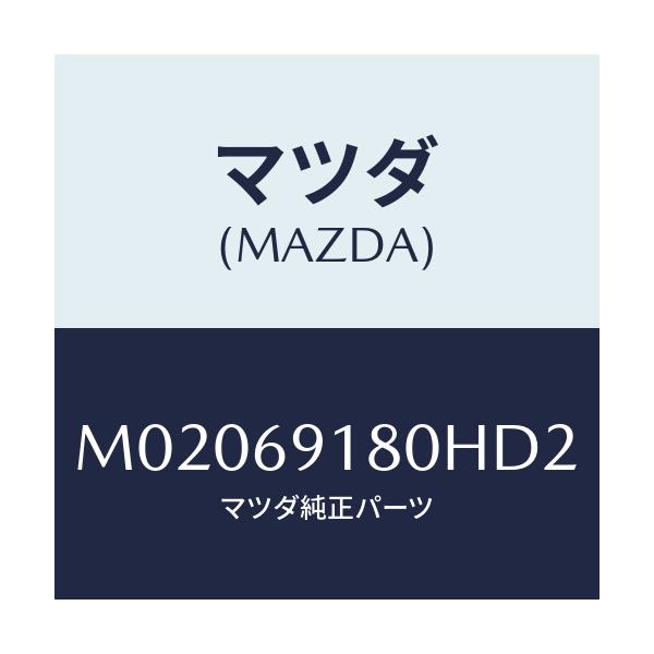 マツダ(MAZDA) ミラー（Ｌ） ドアー/車種共通/ドアーミラー/マツダ純正部品/M02069180HD2(M020-69-180HD)