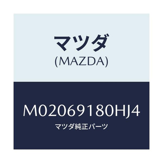 マツダ(MAZDA) ミラー（Ｌ） ドアー/車種共通/ドアーミラー/マツダ純正部品/M02069180HJ4(M020-69-180HJ)