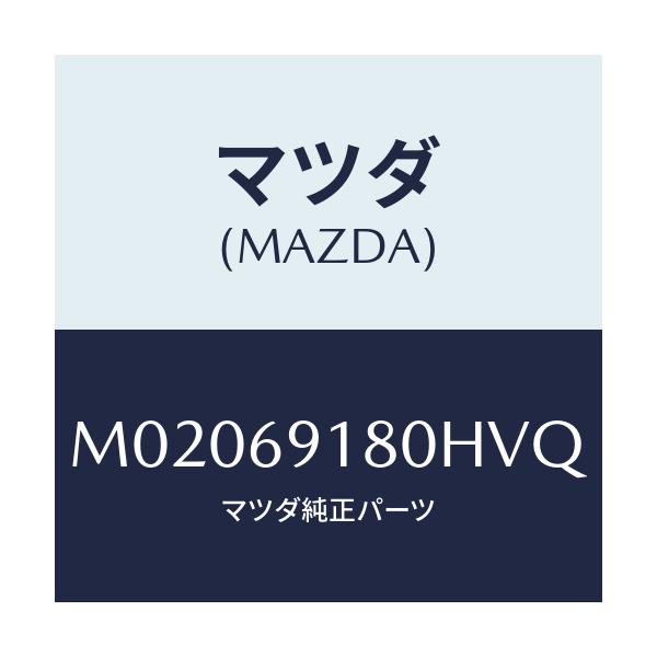 マツダ(MAZDA) ミラー（Ｌ） ドアー/車種共通/ドアーミラー/マツダ純正部品/M02069180HVQ(M020-69-180HV)