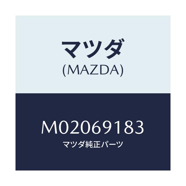 マツダ(MAZDA) ガラス（Ｌ） ミラー/車種共通/ドアーミラー/マツダ純正部品/M02069183(M020-69-183)