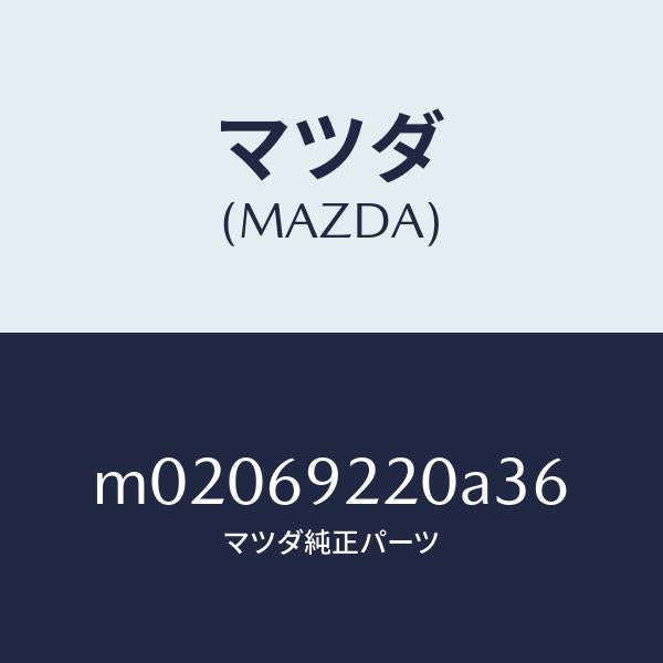 マツダ（MAZDA）ミラー インテリア/マツダ純正部品/車種共通/ドアーミラー/M02069220A36(M020-69-220A3)