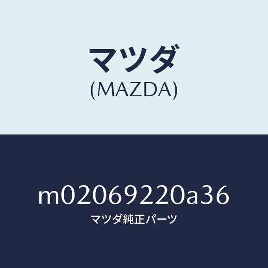 マツダ（MAZDA）ミラー インテリア/マツダ純正部品/車種共通/ドアーミラー/M02069220A36(M020-69-220A3)