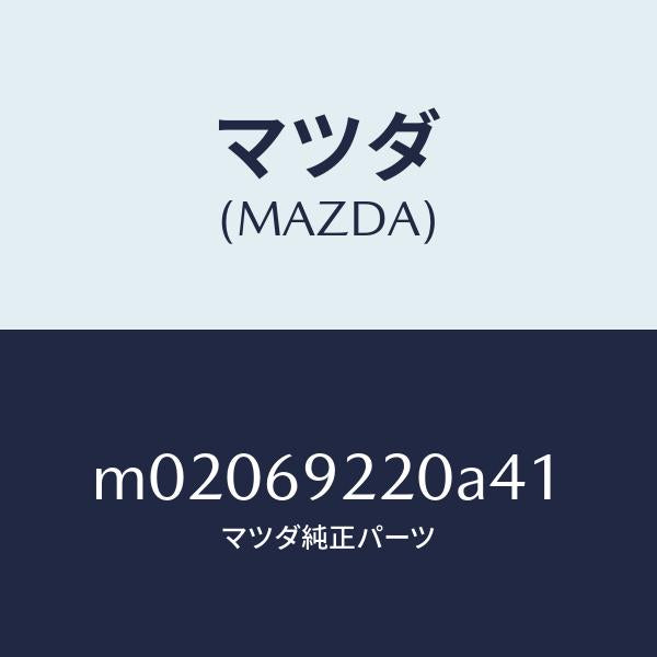 マツダ（MAZDA）ミラー インテリア/マツダ純正部品/車種共通/ドアーミラー/M02069220A41(M020-69-220A4)