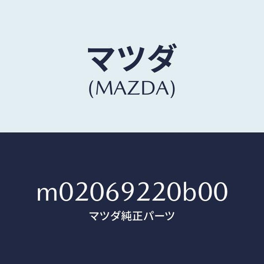 マツダ（MAZDA）ミラー インテリア/マツダ純正部品/車種共通/ドアーミラー/M02069220B00(M020-69-220B0)