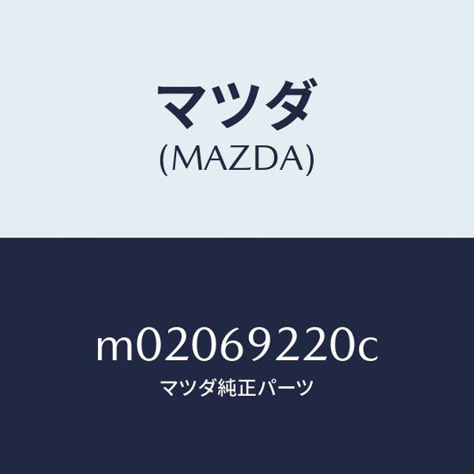 マツダ（MAZDA）ミラー インテリア/マツダ純正部品/車種共通/ドアーミラー/M02069220C(M020-69-220C)