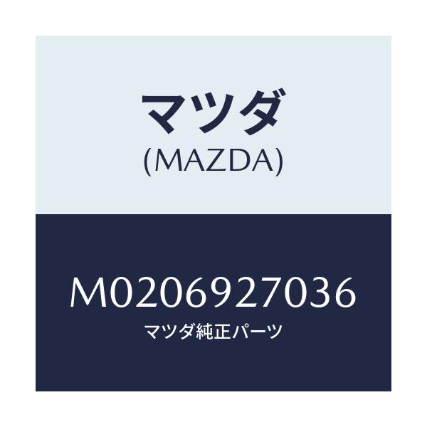 マツダ(MAZDA) サンバイザー（Ｒ）/車種共通/ドアーミラー/マツダ純正部品/M0206927036(M020-69-27036)